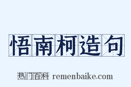 悟南柯造句是什么意思的图片